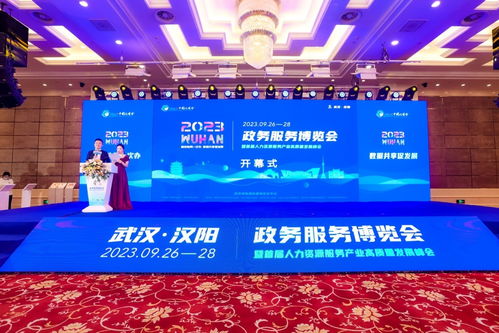 2023政務(wù)服務(wù)博覽會(huì)暨人力資源服務(wù)產(chǎn)業(yè)發(fā)展峰會(huì) 共謀服務(wù)新篇章，賦能產(chǎn)業(yè)新發(fā)展